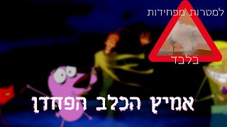 למטרות מפחידות בלבד - אמיץ הכלב הפחדן