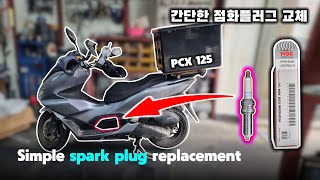 혼다 PCX 125 스쿠터의 점화플러그 교체하기