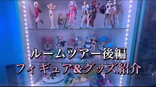 ゲーミング×オタク部屋紹介！【ルームツアー後編】