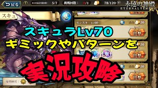 【ランモバ】Lv70スキュラ　実況攻略【神殿】