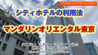 シティホテルの利用法・マンダリオリエンタル東京－日本サービスマナー協会理事長　沢野弘