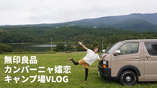 【群馬】標高1300ｍからの絶景！無印良品カンパーニャ嬬恋キャンプ場VLOG