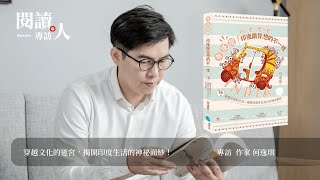 閱讀人專訪《奇怪捏！印度跟你想的不一樣》作家 何逸琪