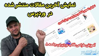 نمایش آخرین مقالات منتشر شده در وردپرس | آموزش طراحی قالب wordpress