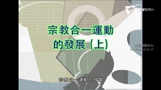 16. 宗教合一運動的發展 （上）