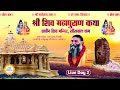 LiVE DAY 2||SHIV MAHAPURAN KATHA | By P. P. Swami Rajendranand Ji Maharaj Haridwar |Siswal Dham