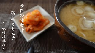 納豆とキムチの味噌汁 Miso Soup ～ 味噌汁生活 ～ 【 ぼっちシェフ 】