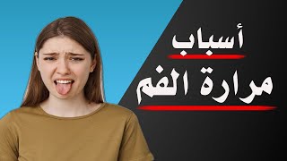 أسباب مرارة الفم وعلى ماذا يدل طعم المرار في الفم؟