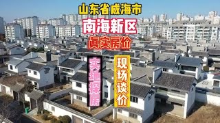 山东省威海市南海新区真实房价鬼哥实地探房现场谈价全程纪实拍摄