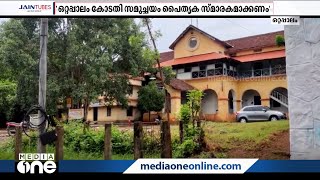 ചരിത്രത്തിന്‍റെ ഭാഗമായ ഒറ്റപ്പാലം കോടതി സമുച്ചയം പൊളിക്കരുതെന്ന ആവശ്യം ശക്തമാകുന്നു