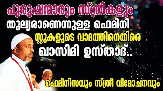 പുരുഷന്മാരും സ്ത്രീകളും തുല്യരാണെന്നുള്ള ഫെമിനിസ്റ്റുകളുടെ വാദത്തിനെതിരെ ഖാസിമി ഉസ്താദ്⁉️| ഫെമിനിസം