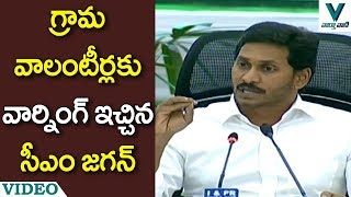 గ్రామ వాలంటీర్లకు వార్నింగ్ ఇచ్చిన సీఎం జగన్ - వార్త వాణి