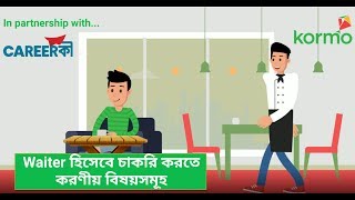 ওয়েটার হিসেবে ক্যারিয়ার গড়তে যা করণীয় । Waiter Job Career | Kormo | CareerKi