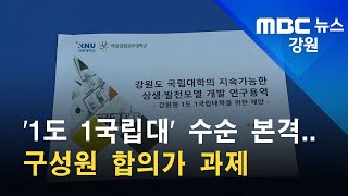 2021. 11. 15 [원주MBC] '1도 1국립대' 수순 본격..구성원 합의가 과제