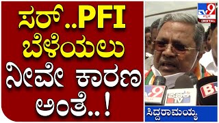 ಸರ್.. PFI ಇಷ್ಟೆಲ್ಲಾ ಬೆಳೆಯಲು Siddaramaiahನವ್ರೆ ಕಾರಣ ಅಂತವ್ರೆ | Tv9 Kannada