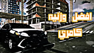 افضل | وزنيه | كامري | # كار باركينج🥰