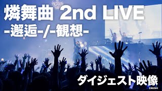 燐舞曲 2nd LIVE -邂逅-/-観想- ダイジェスト映像