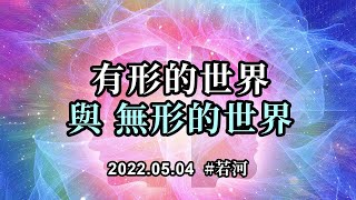 有形的世界與無形的世界；其實有形的世界和無形的世界都是有趣的，主要是看靈魂選擇了怎樣的體驗，想要怎樣的體驗