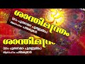 santhi manthram om poornamatha padmakumar traditional chantings for peace of mind