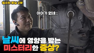 날씨가 추워지면 침수차가 이상해지는 미스터리한 증상 [EP.2]