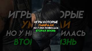 Игры которые умирали но у них появилась вторая жизнь (часть 2) #game