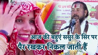 आज की बहुएं ससुर के सिर पर पैर रखकर निकल जाएगी