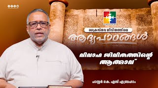 വിവാഹ ജീവിതത്തിൻ്റെ  ആത്മാവ്  || പാസ്റ്റർ.കെ.എസ് എബ്രഹാം || Epi 29