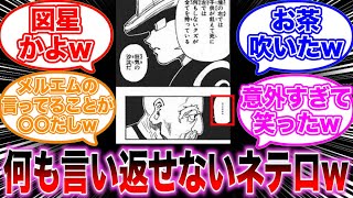 【ハンターハンター】メルエムの思想が実現できたかどうか議論し合う読者の反応集