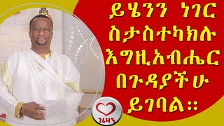 ይሄንን ነገር ስታስተካክሉ እግዚአብሔር በጉዳያችሁ ይገባል።