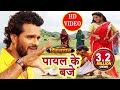 Khesari Lal और Kajal Raghwani का Full Video Song - Payal Ke Baaz - Deewanapan - Bhojpuri Songs