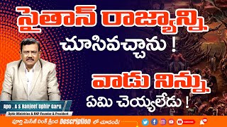 సైతాన్ రాజ్యాన్ని చూసివచ్చాను! వాడు నిన్ను ఏమి చెయ్యలేడు! l ASRO l SWF l LCM l part-5