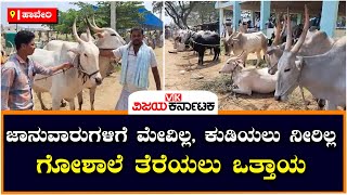 ಹಾವೇರಿಯಲ್ಲಿ ಬರದಿಂದ ದನಕರುಗಳಿಗೆ ಕುಡಿಯಲು ನೀರಿಲ್ಲ, ಜಾನುವಾರ ಮಾರಾಟಕ್ಕೆ ಮುಂದಾದ ರೈತರು | Vijay Karnataka