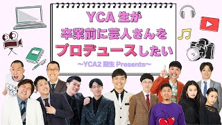 YCA2期生present「YCA生が卒業前に芸人さんをプロデュースしたい」#4