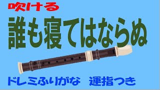 誰も寝てはならぬ アルトリコーダー ドレミ運指つき