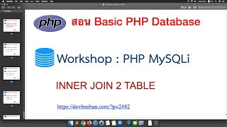 สอน PHP WS06 การเทียบข้อมูลมากกว่า 2 ตารางโดยใช้ INNER JOIN 3 TABLE