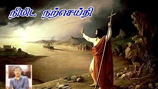 நிமிட நற்செய்தி + நிலை வாழ்வு பெறுவோம் 14 March 2024 #mintuegospel