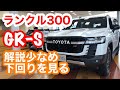 【新型 ランクル300 GR-S】一緒に下回りを眺めるだけの会～車両説明は一切なし　#ランクル300 #GRS #ランクルgrs