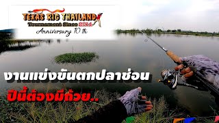 งานแข่งขันตกปลาช่อน Texas Rig Thailand Tournament ครั้งที่10 ปีนี้ต้องมีถ้วยกลับบ้าน