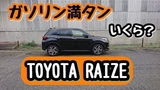 【TOYOTA RAIZE】ライズのガソリンを満タンにするといくらかかるか！？