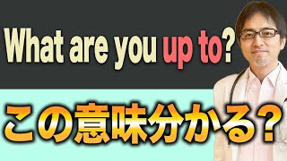 この英文の意味正しく分かりますか？理解が難しい「up to」について分かりやすく解説！