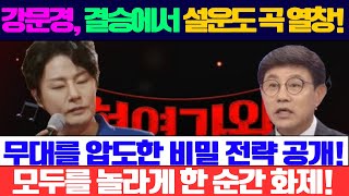 강문경, ‘현역가왕2’ 결승에서 설운도의 곡으로 무대를 압도하다! 모두를 놀라게 한 그의 비밀 전략은?