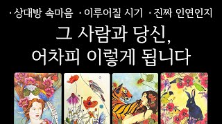 [타로] 두 분의 관계, 앞으로 어떻게 될지 정확하게 알려드릴게요｜연애운 • 재회운 • 속마음 • 조언