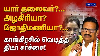 காங்கிரஸ் தலைமைக்கு எதிராக  ஜோதிமணி..?. கிளம்பிய திடீர் சர்ச்சை!