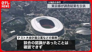 【東京都】五輪談合事件に関する調査結果を公表　事業実施が優先されるなどの問題点指摘