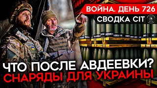 ВОЙНА. ДЕНЬ 726. ЧТО ПОСЛЕ АВДЕЕВКИ? СБИТЫЕ САМОЛЕТЫ РОССИИ/ ГИГАНТСКИЕ ПОТЕРИ РФ В АВДЕЕВКЕ