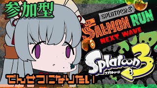 【スプラトゥーン３／サーモンラン参加型】ビッグラン前にリハビリしようぜ【#ゲーム配信 】