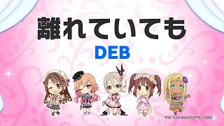 【デレステ】離れていても【2024/04/30】