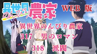 317　318　WEB版【朗読】異世界のんびり農家　317　男のロマン　318　派閥【WEB原作よりおたのしみください。】