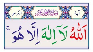 Ayatul Kursi Beautiful Recitation 11 Times [آیت الکرسی] Ayat Kursi in Arabic | Ayat ul Kursi Text