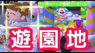 【ポケ森】遊園地♪【スピルのレイアウト紹介＃55】